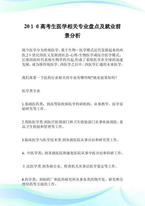 2016高考生医学相关专业盘点及就业前景分析.doc