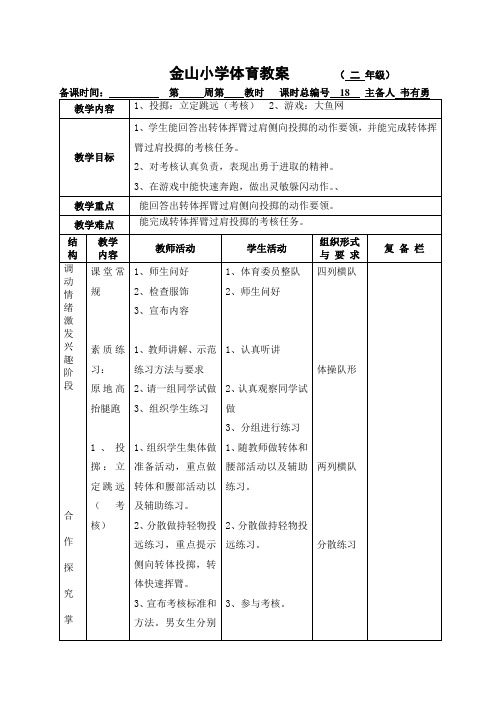 二年级上册体育教案第18课时
