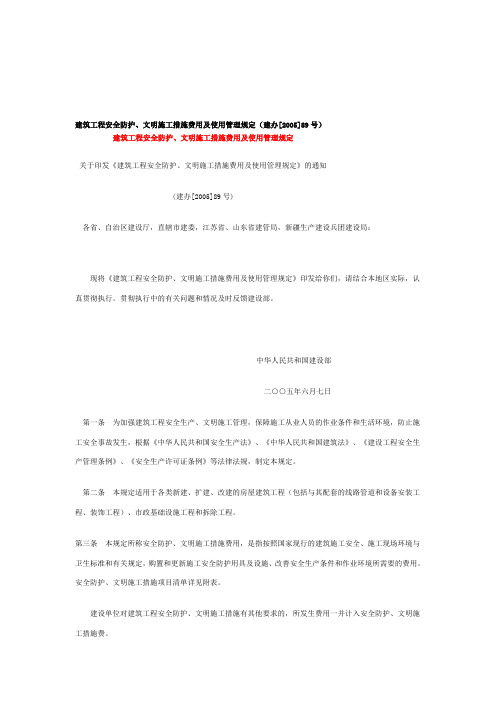 建筑工程安全防护、文明施工措施费用及使用管理规定(建办[2005]89号)