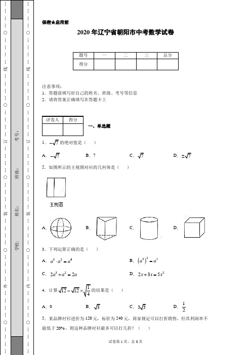 2020年辽宁省朝阳市中考数学试卷(含详细解析)