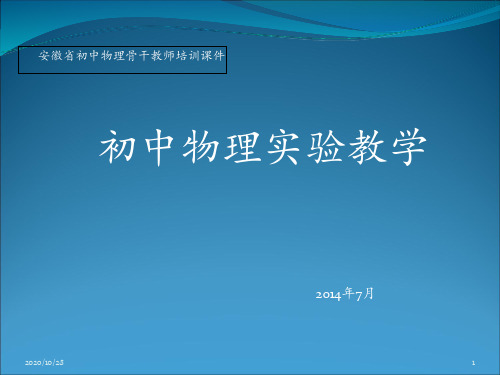 初中物理实验教学九年级蚌埠六中赵毅 ppt课件