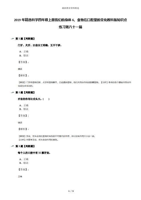 2019年精选科学四年级上册我们的身体6、食物在口腔里的变化教科版知识点练习第八十一篇