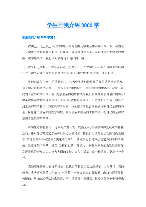 学生自我介绍3000字