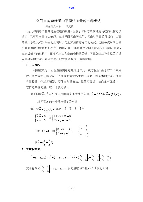 平面法向量坐标的快速求法人教版