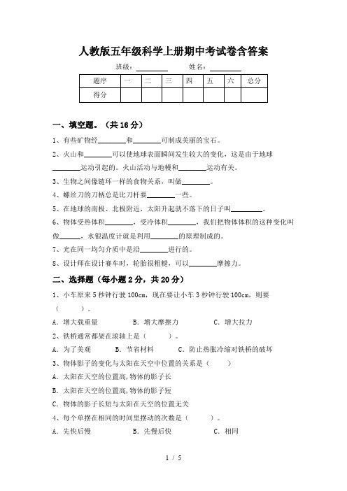 人教版五年级科学上册期中考试卷含答案