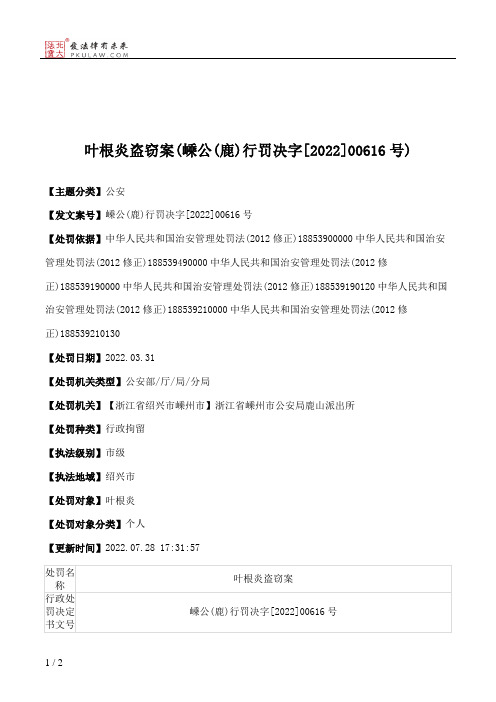 叶根炎盗窃案(嵊公(鹿)行罚决字[2022]00616号)