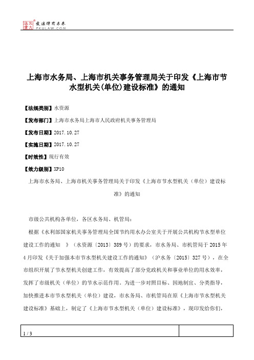 上海市水务局、上海市机关事务管理局关于印发《上海市节水型机关