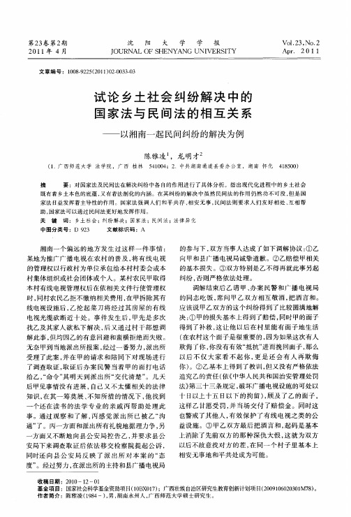 试论乡土社会纠纷解决中的国家法与民间法的相互关系——以湘南一起民间纠纷的解决为例