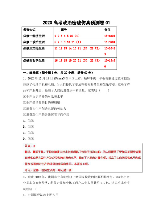 2020届高考政治冲刺复习密破仿真预测卷及答案01(解析版)