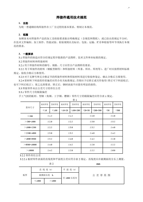 焊接件通常技术规范标准