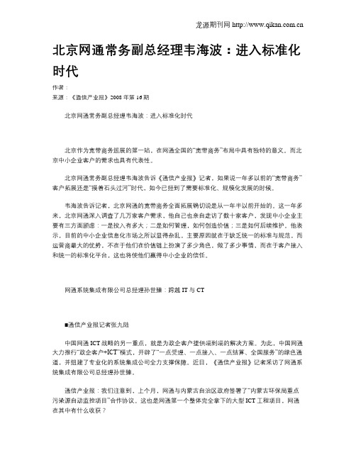 北京网通常务副总经理韦海波:进入标准化时代