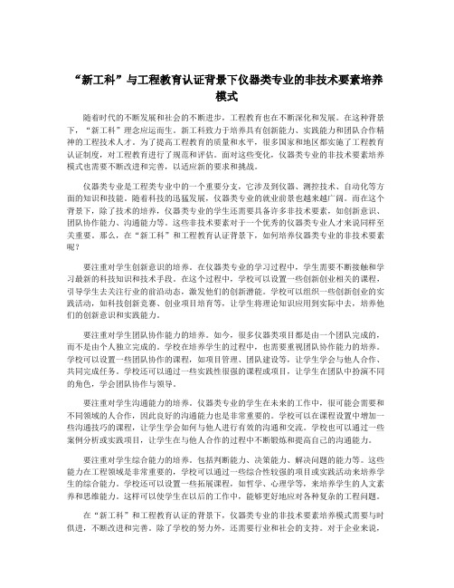 “新工科”与工程教育认证背景下仪器类专业的非技术要素培养模式