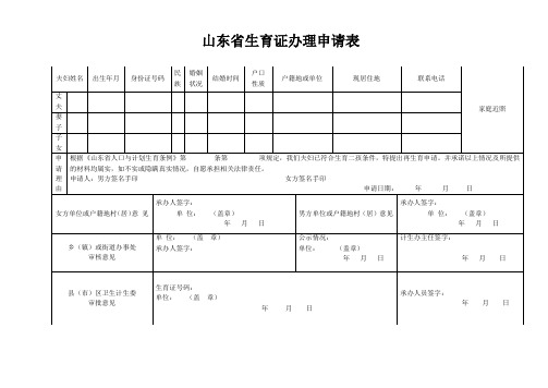 山东省生育证办理申请表