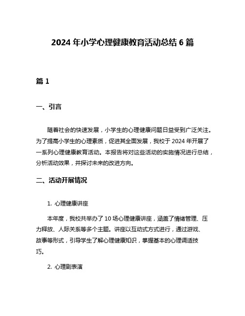 2024年小学心理健康教育活动总结6篇