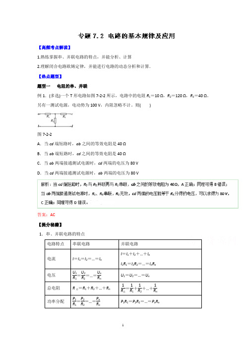 2016年高考物理热点题型和提分秘籍专题 7.2电路的基本规律及应用.