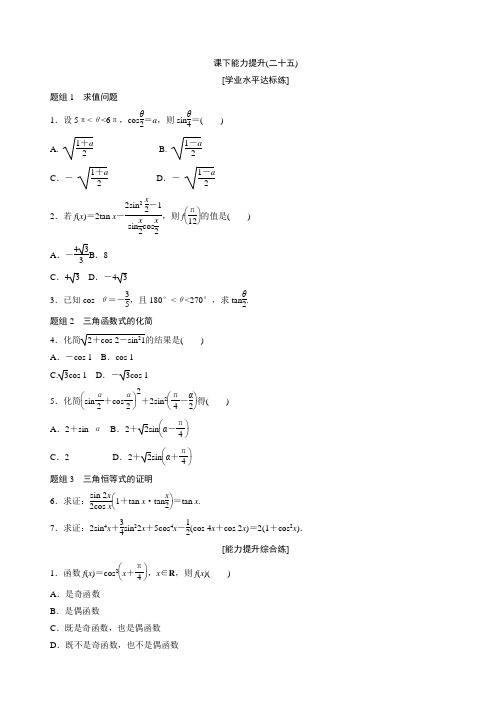 2017-2018学年高中数学人教A版必修四课下能力提升：(二十五) Word版含解析