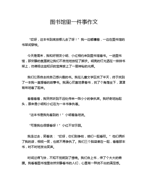 图书馆里一件事作文