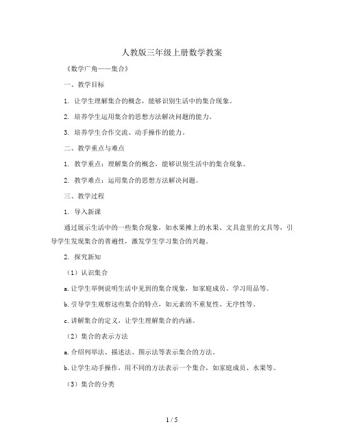 人教版三年级上册数学教案  《数学广角——集合》