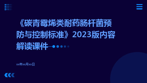 《碳青霉烯类耐药肠杆菌预防与控制标准》2023版内容解读课件