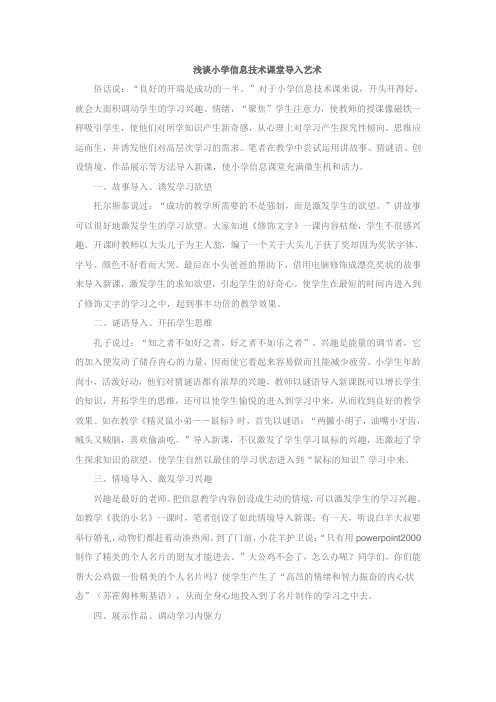 浅谈小学信息技术课堂导入艺术