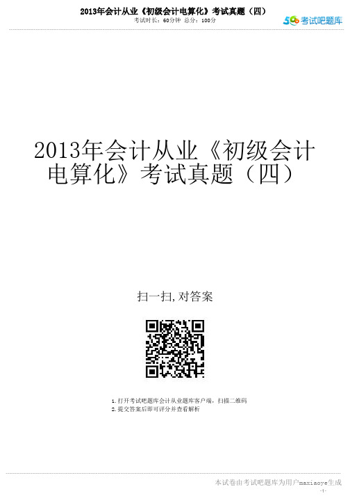 2013年会计从业《初级会计电算化》考试真题(三)