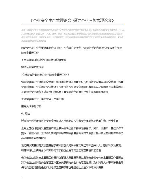 企业安全生产管理论文_探讨企业消防管理论文