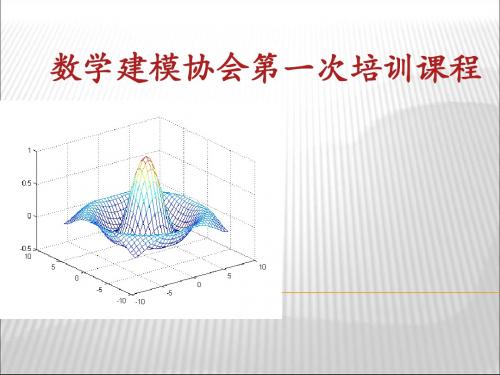 数学建模培训课件 32页PPT文档