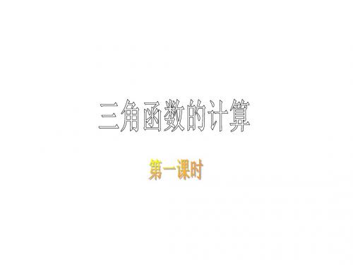 九年级数学下册1.3《三角函数的计算》课件1(新版)北师大版