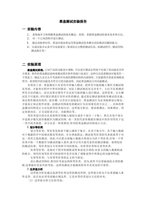 黑盒测试实验工作报告