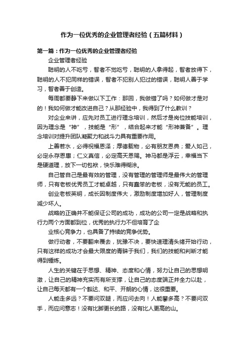 作为一位优秀的企业管理者经验（五篇材料）