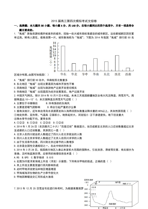 2015届高三第四次模拟考试文综卷