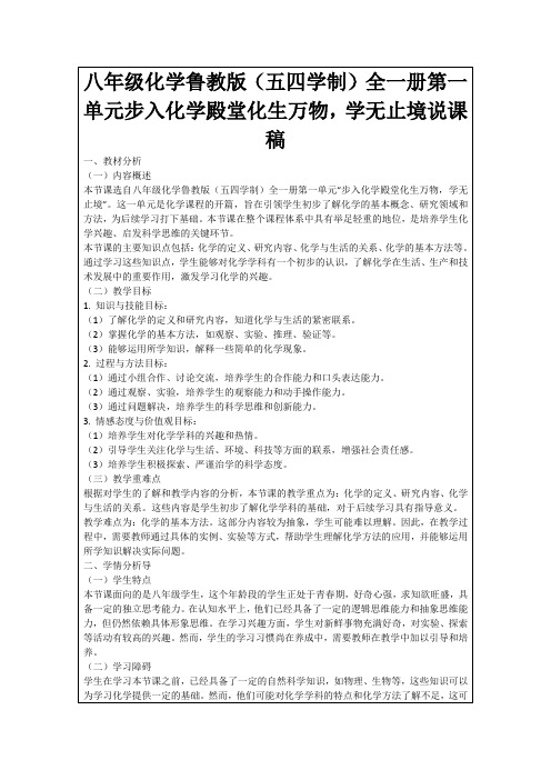 八年级化学鲁教版(五四学制)全一册第一单元步入化学殿堂化生万物,学无止境说课稿