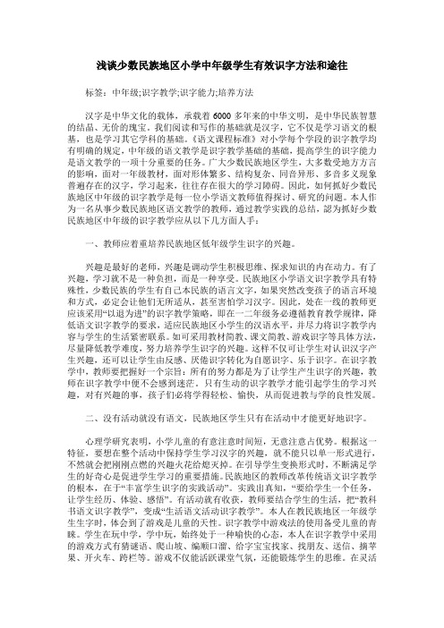 浅谈少数民族地区小学中年级学生有效识字方法和途往