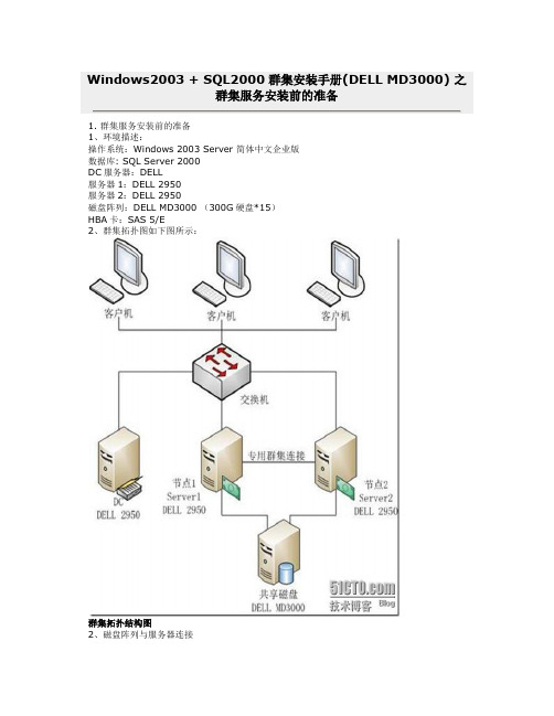 Windows2003+++SQL2000群集安装手册(DELL+MD3000)+