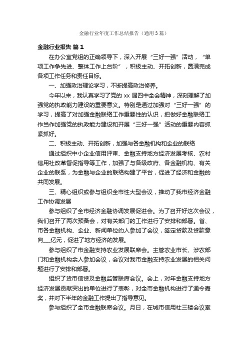 金融行业年度工作总结报告（通用3篇）