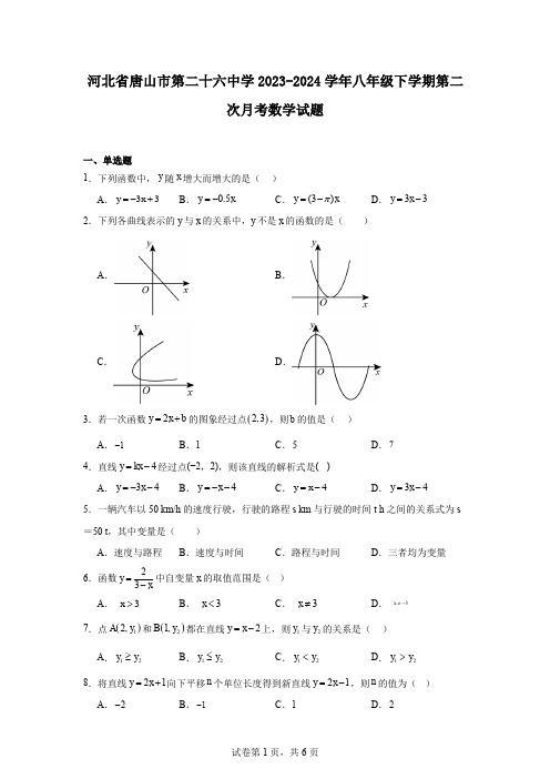 河北省唐山市第二十六中学2023-2024学年八年级下学期第二次月考数学试题