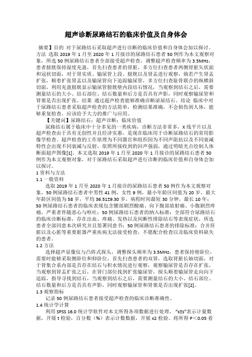 超声诊断尿路结石的临床价值及自身体会