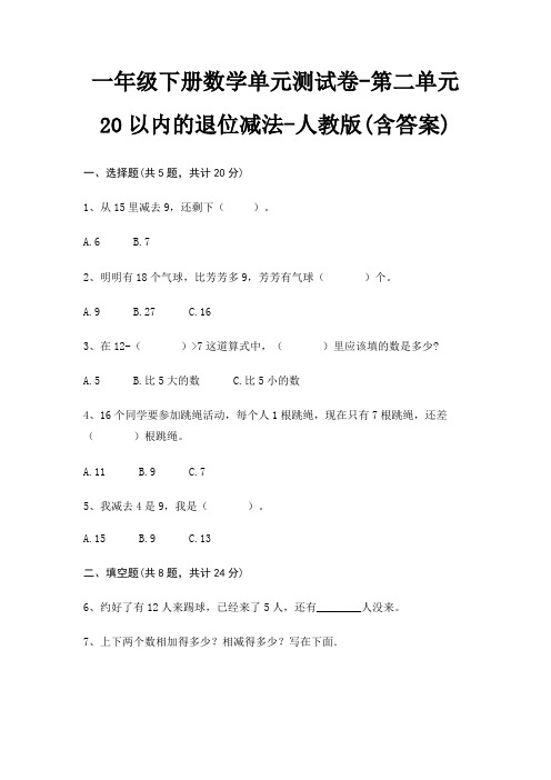 人教版一年级下册数学单元测试卷第二单元 20以内的退位减法(含答案)