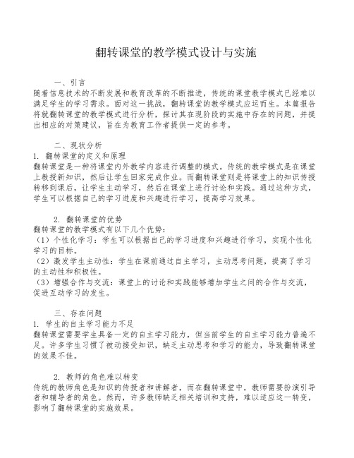 翻转课堂的教学模式设计与实施