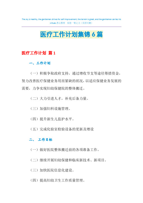 2021年医疗工作计划集锦6篇