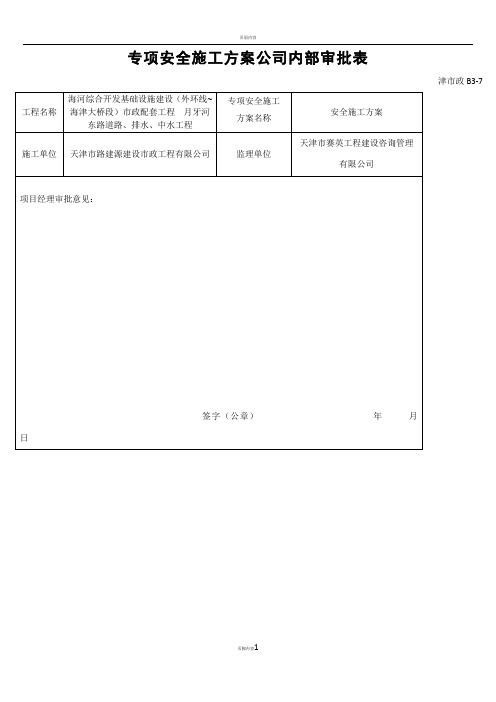 专项安全施工方案内部审批表(1)