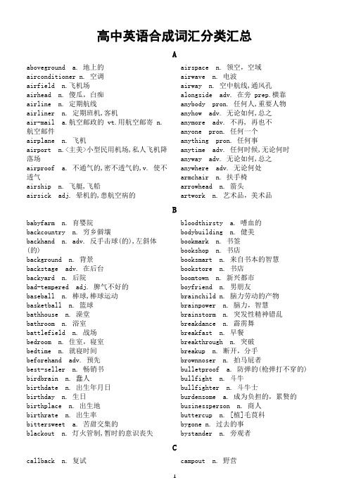 高中英语高考复习合成词汇分类汇总(按字母顺序编排)