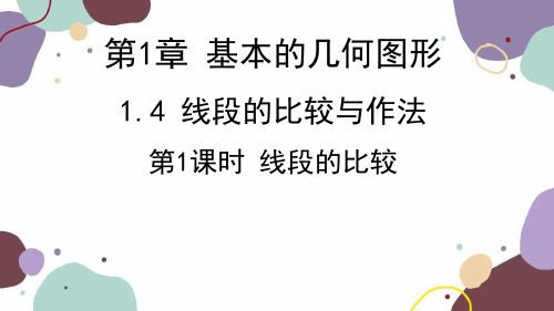  1.4.1线段的比较课件2023-2024学年青岛版数学七年级上册  