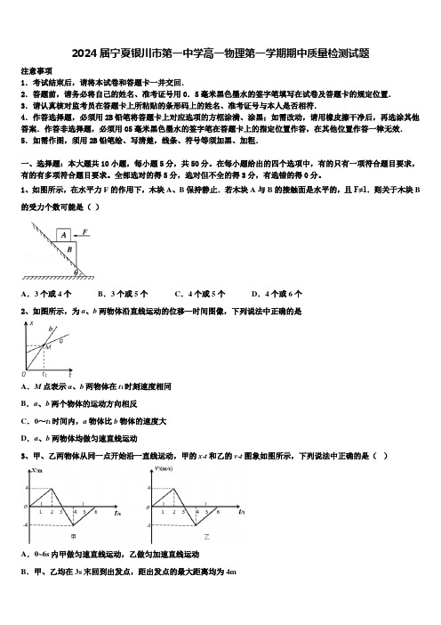 2024届宁夏银川市第一中学高一物理第一学期期中质量检测试题含解析