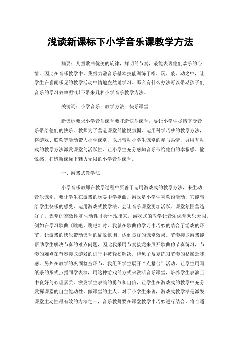 浅谈新课标下小学音乐课教学方法