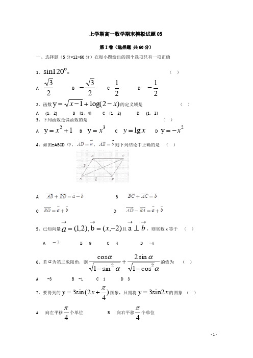 广东广州市普通高中2017-2018学年上学期高一数学期末模拟试题: 05 Word版含答案