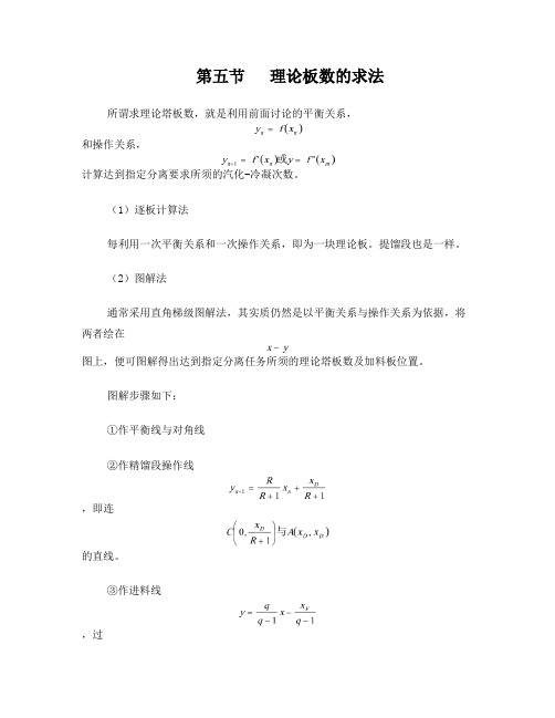 第五节理论板数的求法