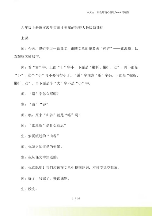 六年级上册语文教学实录4索溪峪的野人教新课标