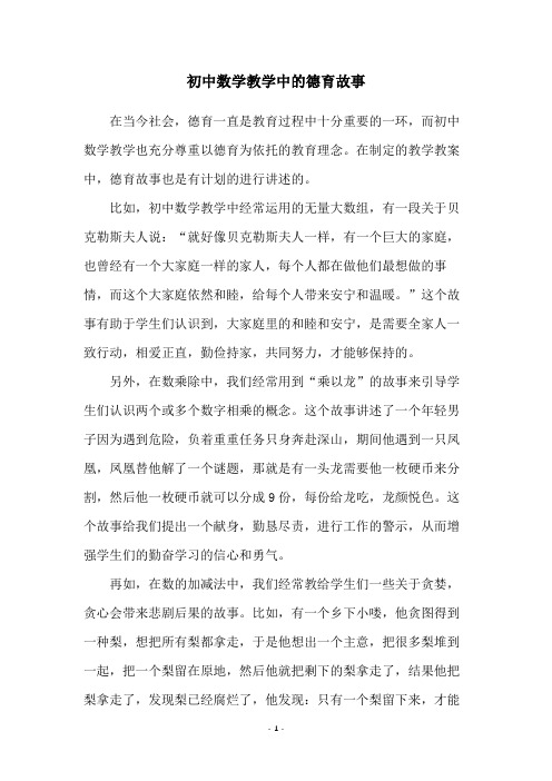 初中数学教学中的德育故事