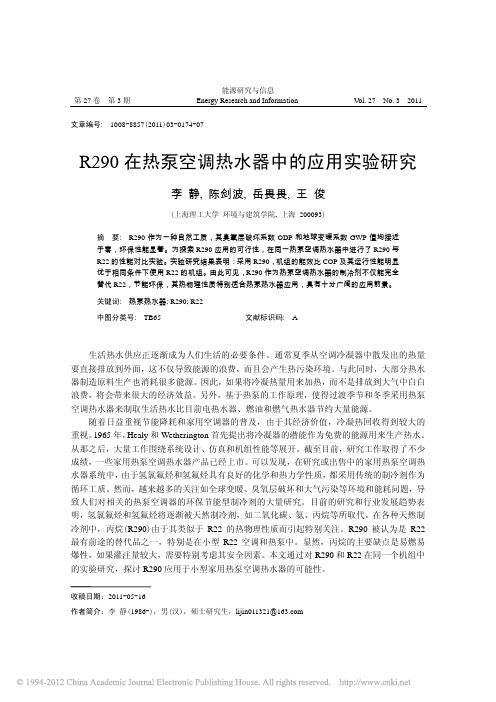 R290在热泵空调热水器中的应用实验研究